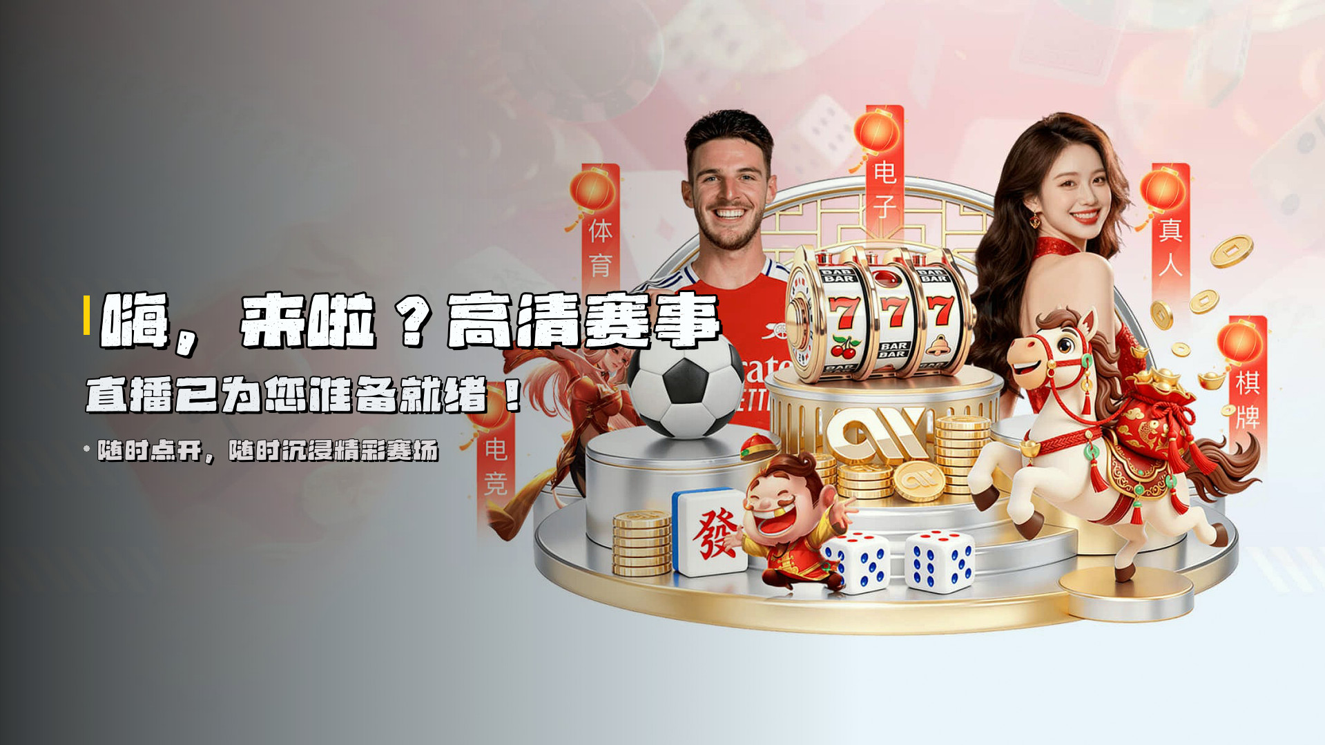 嗨，来啦？高清赛事直播已为您准备就绪！