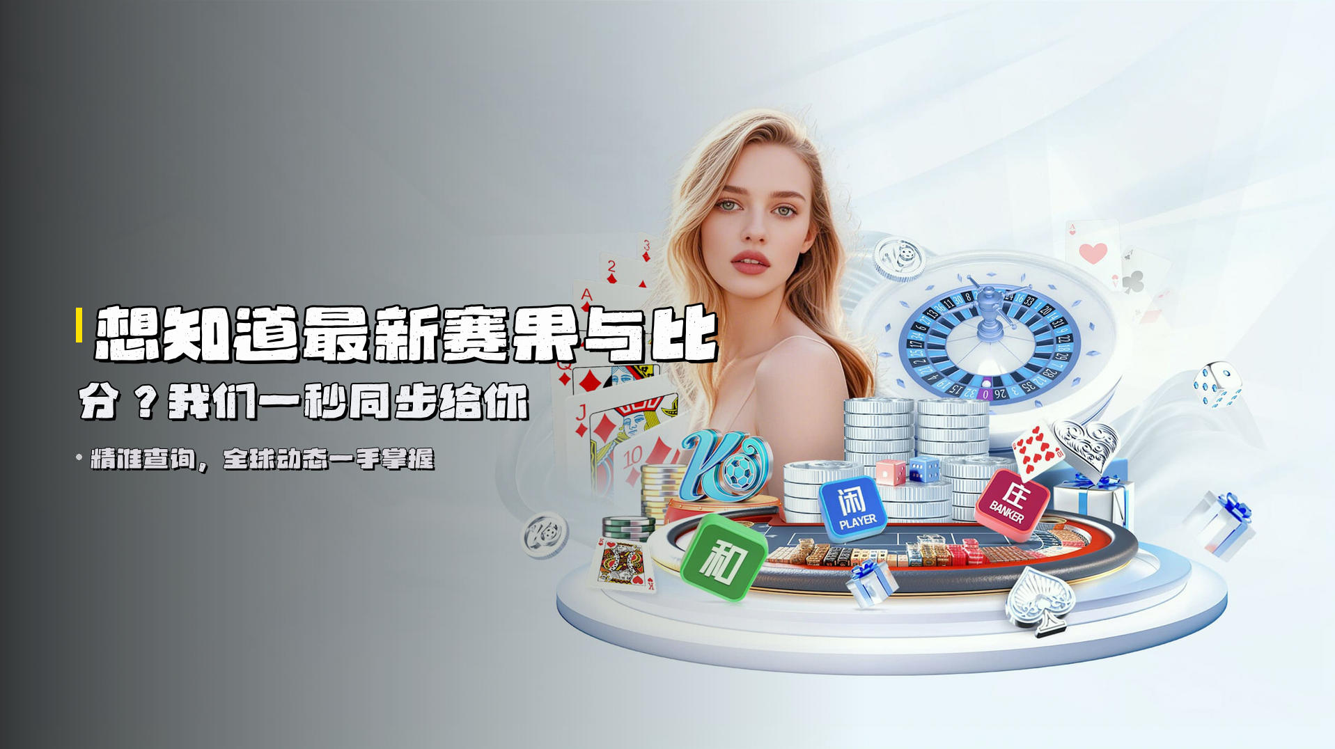 想知道最新赛果与比分？我们一秒同步给你